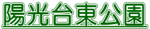 陽光台東公園