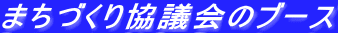 まちづくり協議会のブース